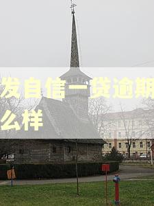 广发自信一贷逾期会怎么样