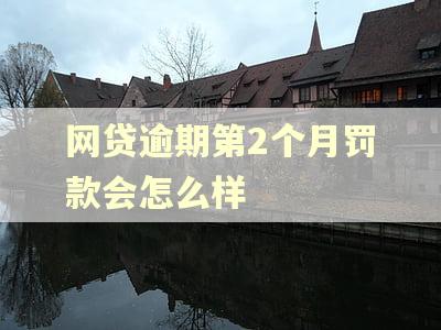 网贷逾期第2个月罚款会怎么样