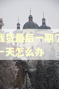 你我贷最后一期了逾期一天怎么办 你我贷最后一期了逾期一天怎么办