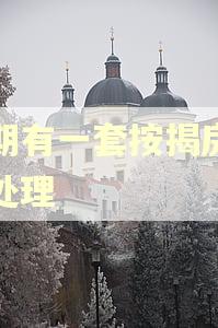 逾期有一套按揭房怎么处理