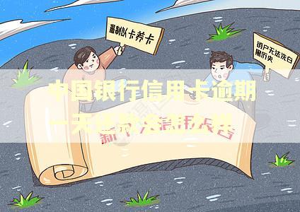 中国银行信用卡逾期一天还款会怎么样