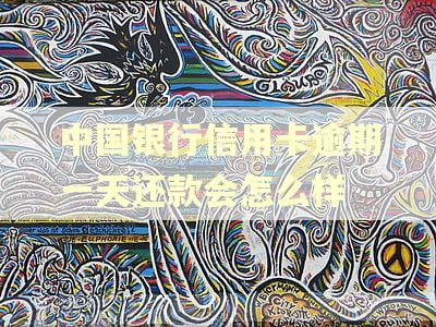 中国银行信用卡逾期一天还款会怎么样