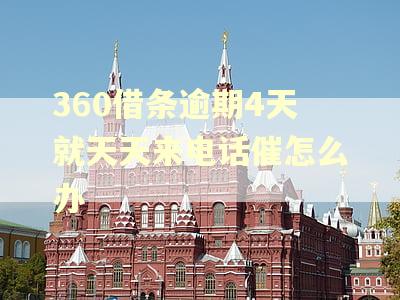 360借条逾期4天就天天来电话催怎么办