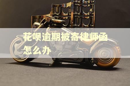 花呗逾期被寄律师函怎么办