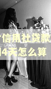 农村信用社贷款利息逾期4天怎么算 农村信用社贷款利息逾期4天怎么算