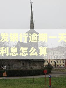 浦发银行逾期一天逾期利息怎么算