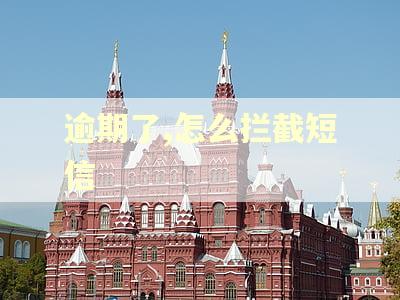 逾期了,怎么拦截短信