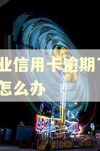 兴业信用卡逾期了5天怎么办