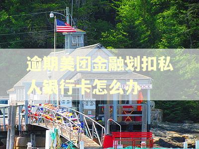 逾期美团金融划扣私人银行卡怎么办