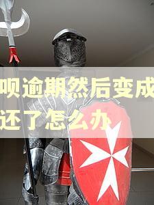 花呗逾期然后变成下月还了怎么办