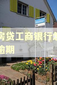 还房贷工商银行怎么算逾期