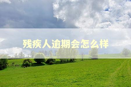 残疾人逾期会怎么样