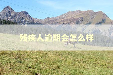 残疾人逾期会怎么样