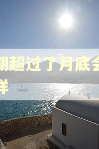逾期超过了月底会怎么样