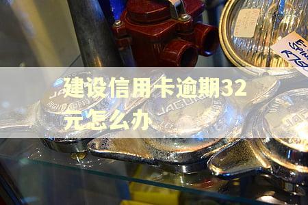 建设信用卡逾期32元怎么办