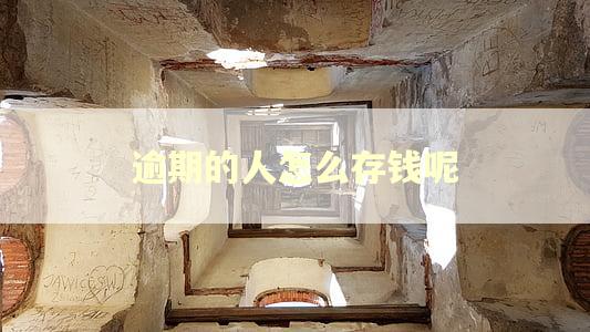 逾期的人怎么存钱呢
