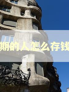 逾期的人怎么存钱呢
