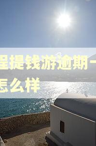 同程提钱游逾期一天会怎么样