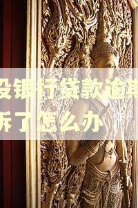 建设银行贷款逾期被起诉了怎么办