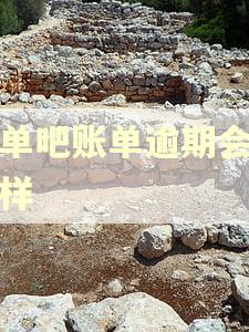 买单吧账单逾期会怎么样