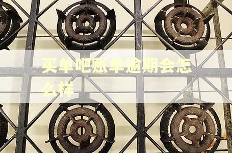 买单吧账单逾期会怎么样
