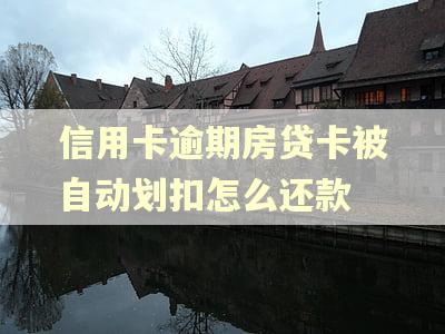 信用卡逾期房贷卡被自动划扣怎么还款