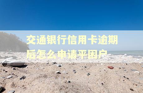 交通银行信用卡逾期后怎么申请平困户
