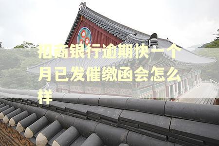招商银行逾期快一个月已发催缴函会怎么样