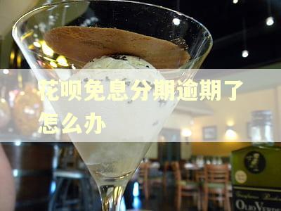花呗免息分期逾期了怎么办
