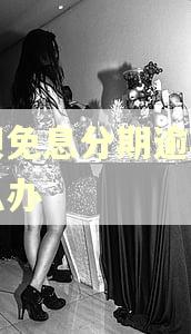 花呗免息分期逾期了怎么办