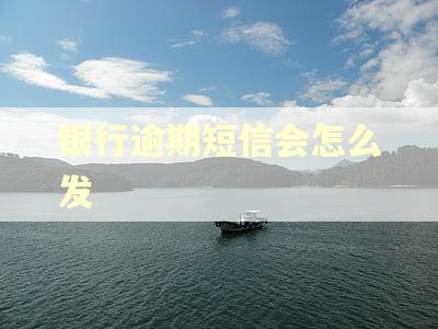 银行逾期短信会怎么发