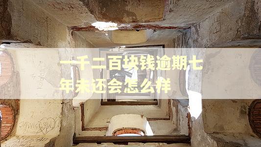 一千二百块钱逾期七年未还会怎么样
