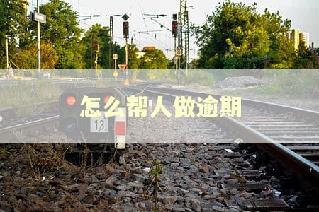 怎么帮人做逾期