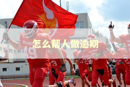 怎么帮人做逾期