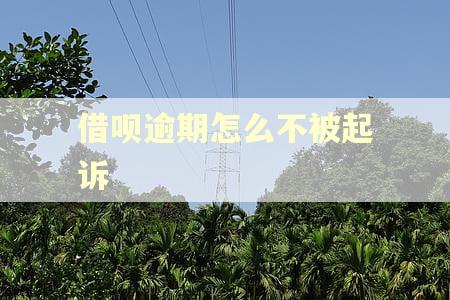 借呗逾期怎么不被起诉