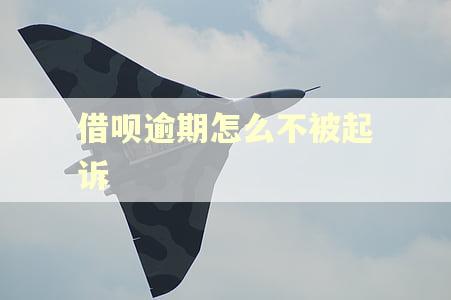 借呗逾期怎么不被起诉