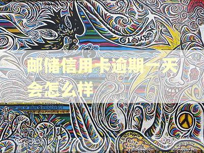 邮储信用卡逾期一天会怎么样
