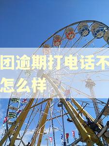 美团逾期打电话不接会怎么样