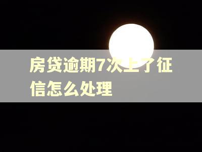 房贷逾期7次上了征信怎么处理