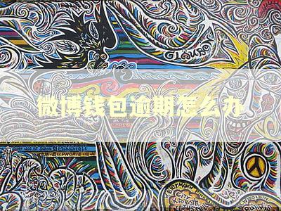 微博钱包逾期怎么办