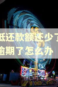 最低还款额还少了几十逾期了怎么办