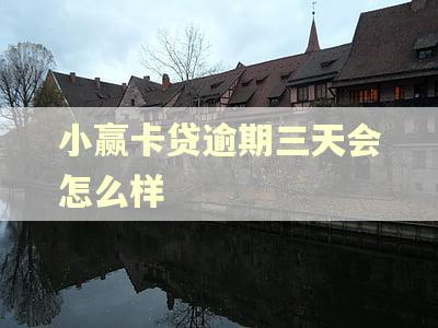 小赢卡贷逾期三天会怎么样