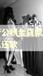 建行公积金贷款逾期怎么还款