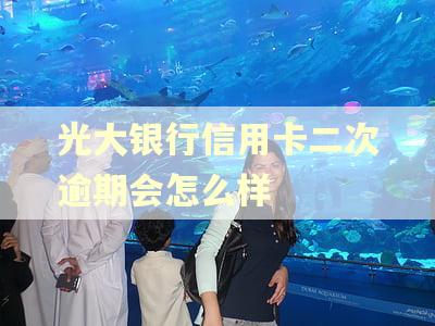 光大银行信用卡二次逾期会怎么样