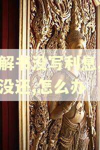 调解书没写利息,逾期没还,怎么办