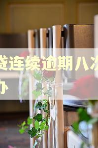 房贷连续逾期八次怎么办