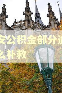 西安公积金部分逾期怎么补救