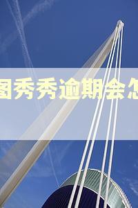 美图秀秀逾期会怎么样