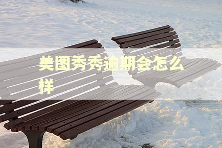 美图秀秀逾期会怎么样