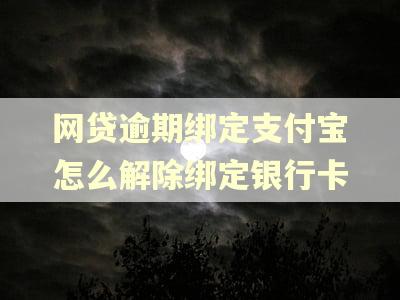 网贷逾期绑定支付宝怎么解除绑定银行卡